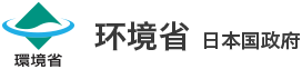 环境省 日本国政府