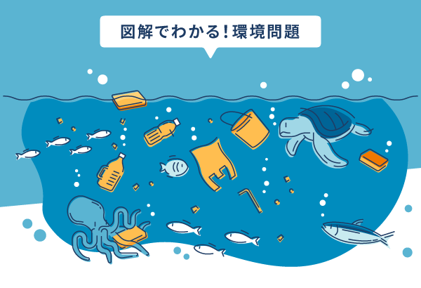 海がプラスチックで溢れる!?