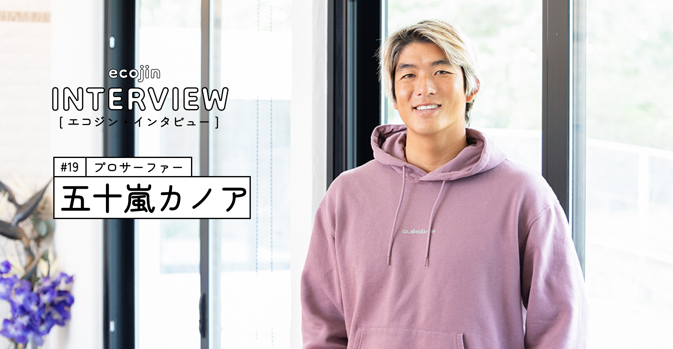 インタビュー
