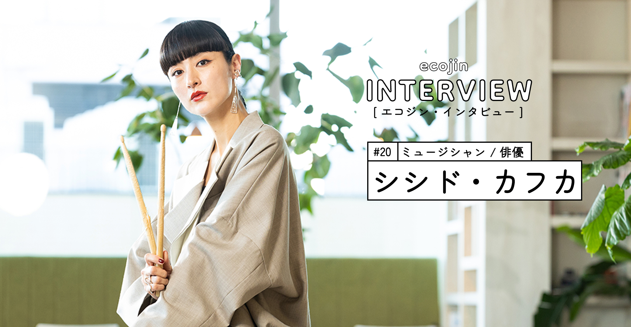 インタビュー