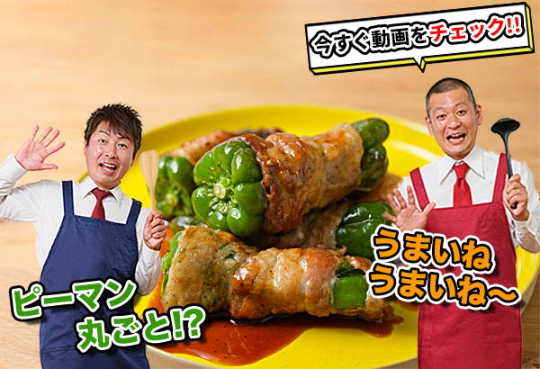 野菜丸ごと！包丁いらず！丸ごとピーマンの肉巻き