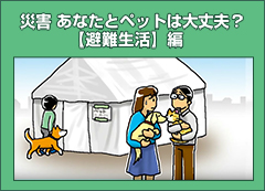 災害　あなたとペットは大丈夫？　【避難生活】編
