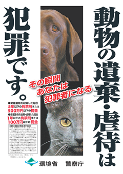 ポスター　動物の遺棄・虐待は犯罪です