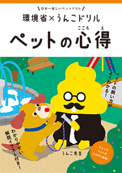 パンフレット　ペットの心得　環境省×うんこドリル