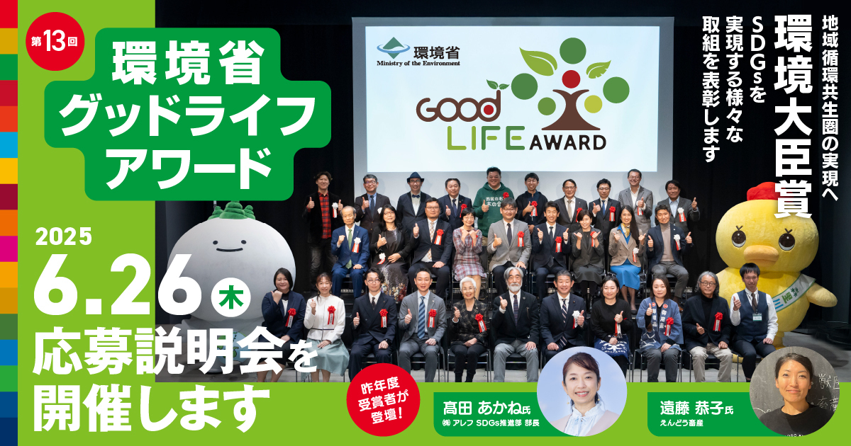 第12回 環境省グッドライフアワード環境大臣賞受賞プレゼンテーション＆表彰式レポート