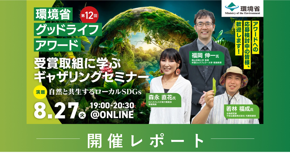 第12回 環境省グッドライフアワード 環境大臣賞受賞プレゼンテーション＆表彰式＜オンライン開催＞